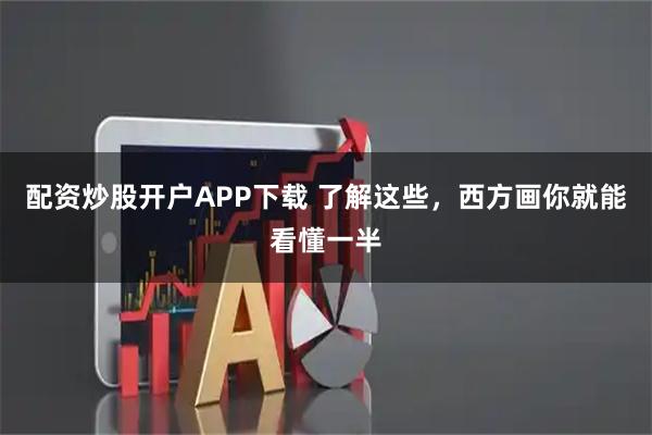 配资炒股开户APP下载 了解这些，西方画你就能看懂一半