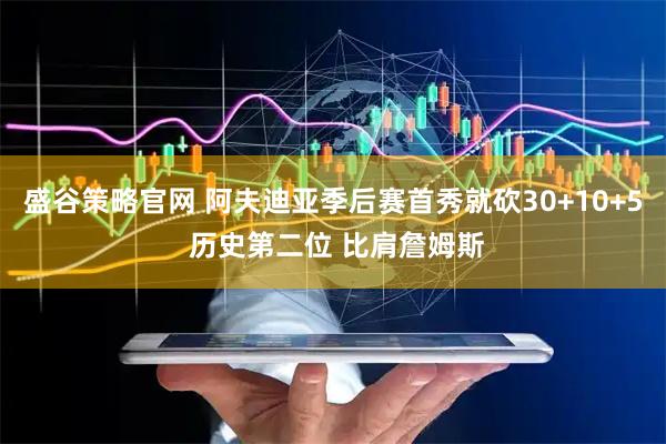 盛谷策略官网 阿夫迪亚季后赛首秀就砍30+10+5 历史第二位 比肩詹姆斯